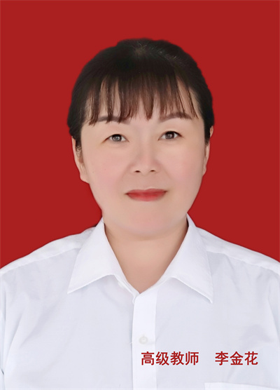李金花